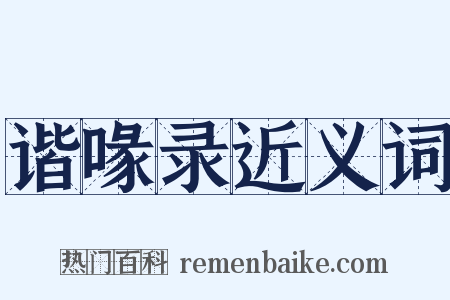 谐喙录近义词是什么意思的图片